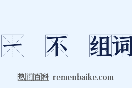 一絲不掛组词是什么意思的图片